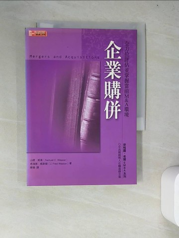 【書寶二手書T8／財經企管_WYX】企業購併-全方位評估並掌握當前M&A環境_佛瑞德威斯頓