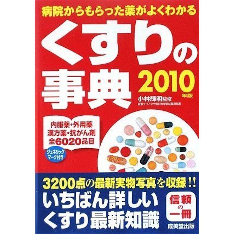 くすりの事典〈2010年版〉?病院からもらった薬がよくわかる