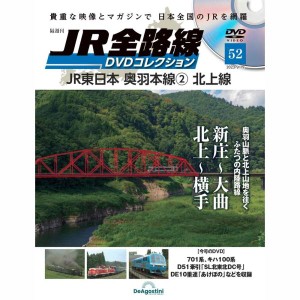 JR全路線DVDコレクション　第52号　デアゴスティーニ