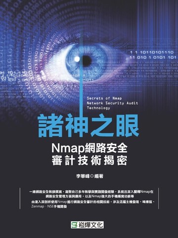 【電子書】諸神之眼──Nmap網路安全審計技術揭密