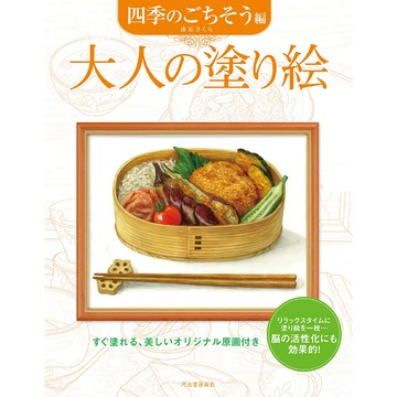 【預購】漆原さくら 大人的著色本《大人の塗り絵 四季のごちそう編》【東京卡通漫畫專賣店】