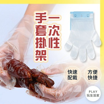 出清-【C32】一次性手套掛架 拋棄手套掛架 塑膠掛式 pe手套 手套掛架 手套收納  掛孔式手套 拋棄式手套