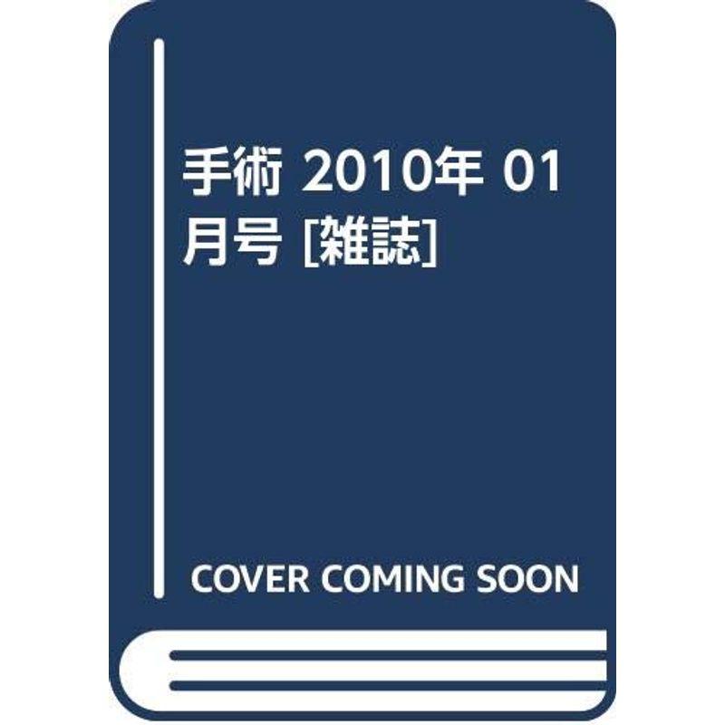 手術 2010年 01月号 雑誌