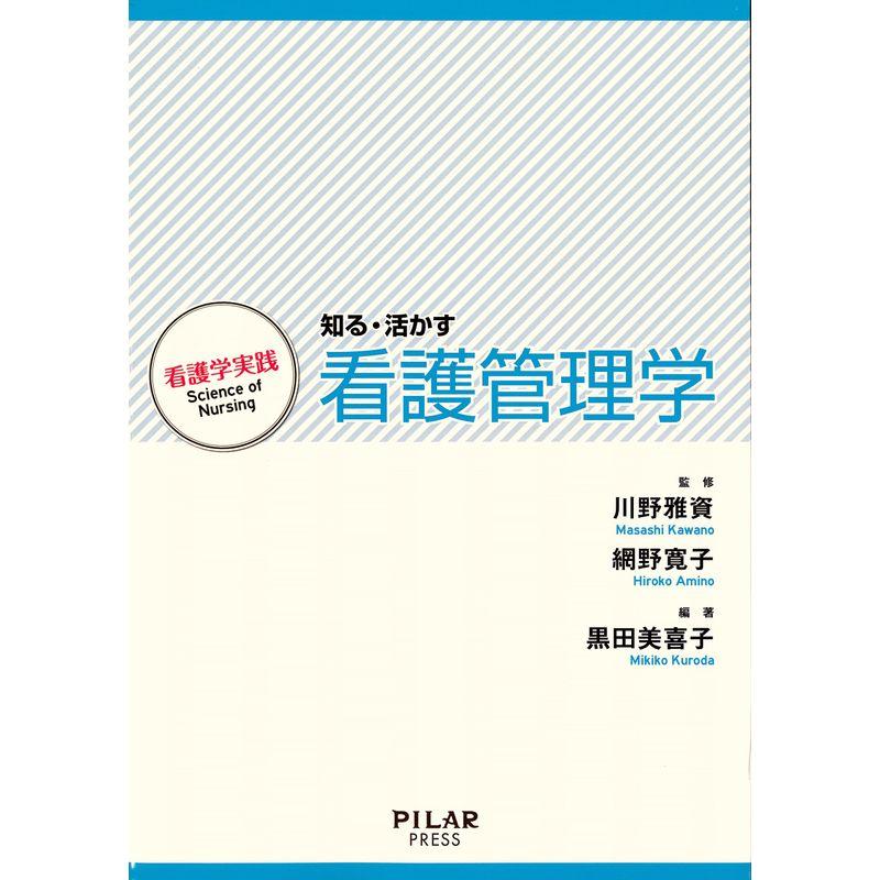 知る・活かす看護管理学 (看護学実践)