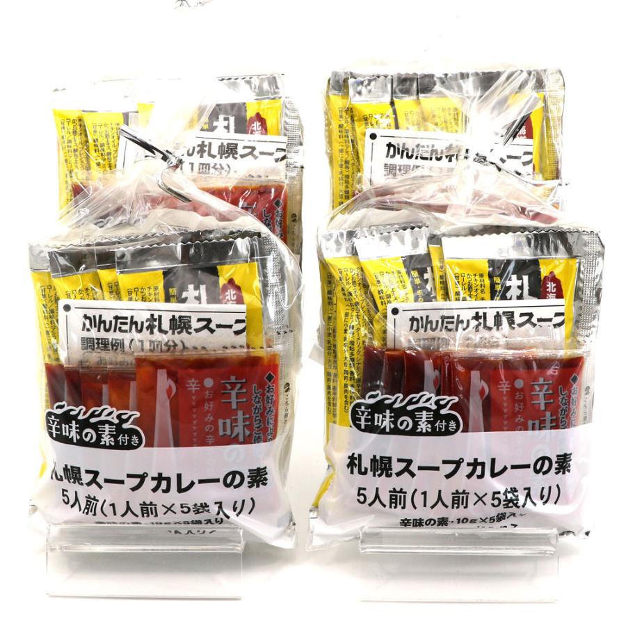 札幌スープカレーの素 スープカレーの素 辛味の素付き 20食分 セット （スープカレーの素5P×4、辛味の素5P×4） スープカレー 北海道 メール便 送料無料