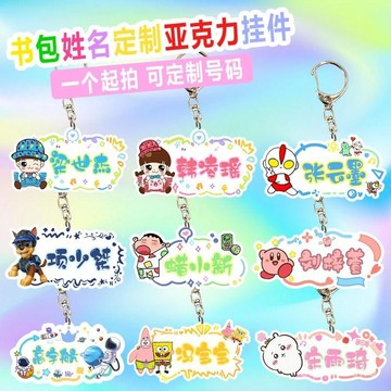 幼兒園名字定製亞克力卡通鑰匙扣兒童姓名號碼防丟失寶寶書包掛件 JIVG