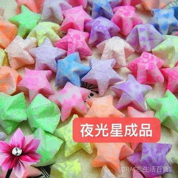 ✨可開發票#520夜光星成品手工夜光星星折紙許願熒光星星炫彩節日禮物亮光