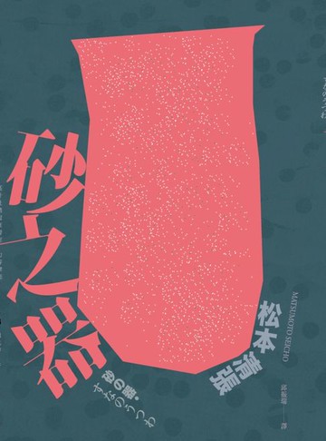 【電子書】砂之器(經典回歸版‧全新導讀)