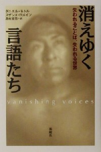  消えゆく言語たち 失われることば、失われる世界／ダニエルネトル(著者),スザンヌロメイン(著者),島村宣男(訳者)