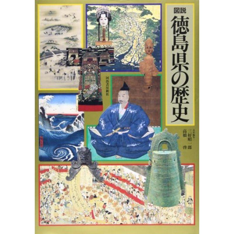 図説 徳島県の歴史 (図説 日本の歴史)