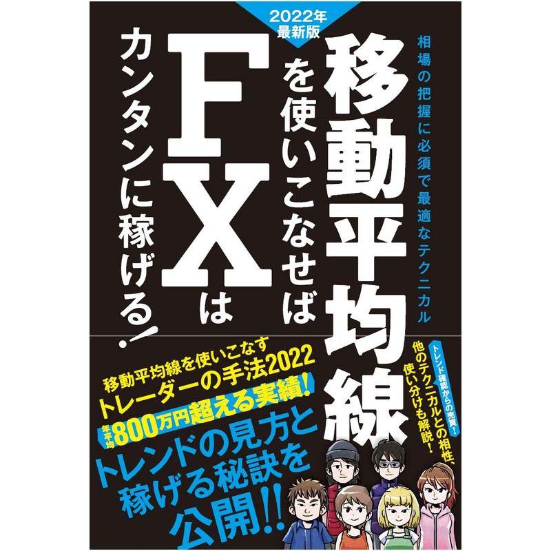 移動平均線を使いこなせば FXはカンタンに稼げる 2022年最新版 成功トレーダーたちの鉄板手法と秘訣を公開