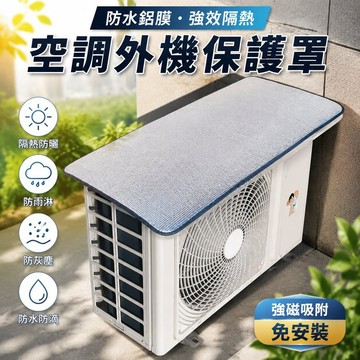 【可打統編】空調外機保護罩 強磁免安裝鋁箔 防曬隔熱防水防滴水防塵罩 TTGD