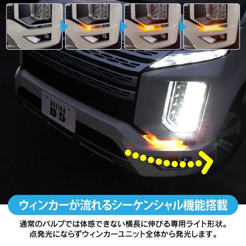 デリカD5 後期 ウィンカー LED シーケンシャルウィンカー 流れるウインカー ウィンカーバルブ ハイフラ防止抵抗器 ヘッドライト 外装 カスタム  パーツ | LINEブランドカタログ