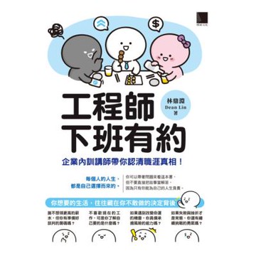工程師下班有約：企業內訓講師帶你認清職涯真相！_Readmoo 讀墨電子書