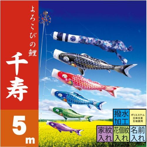 鯉のぼり 千寿 5m 8点 鯉5匹 徳永鯉 大型セット こいのぼり