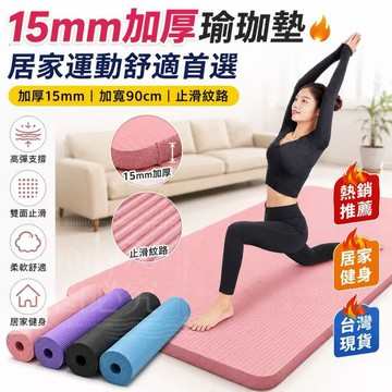 隔日達🚀15mm加厚瑜珈墊 加寬90cm 運動墊 健身墊 瑜珈墊 止滑瑜珈墊 居家運動墊 地墊 伸展墊