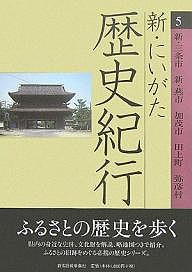 新・にいがた歴史紀行 石黒克裕