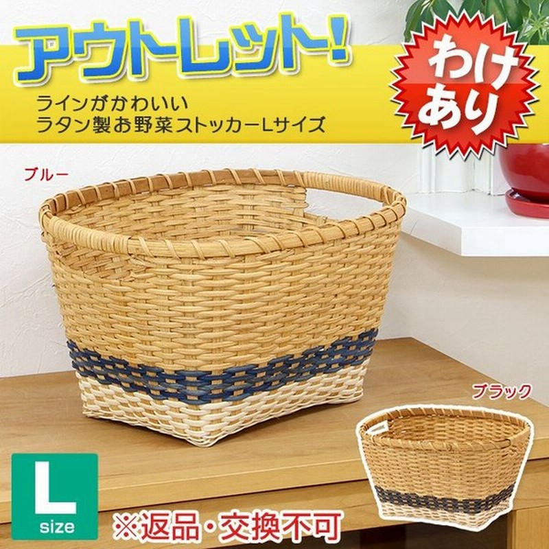訳あり 返品交換不可 ラインがかわいいラタン製お野菜ストッカーlサイズ かご バスケット 収納 おしゃれ かご 編み ラタン 籐 北欧 通販 Lineポイント最大0 5 Get Lineショッピング