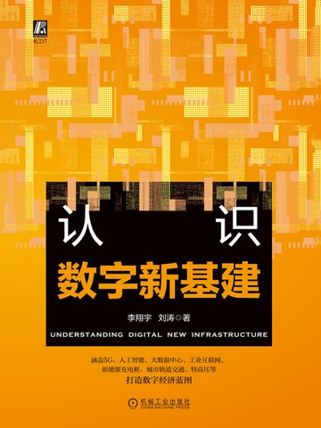 【電子書】认识数字新基建