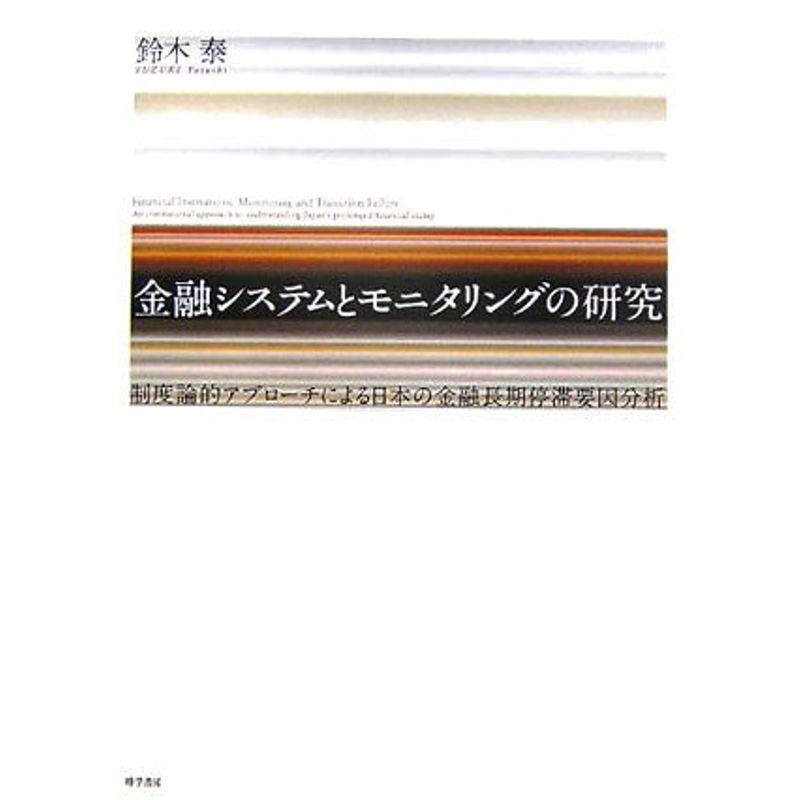 金融システムとモニタリングの研究?制度論的アプローチによる日本の金融長期停滞要因分析