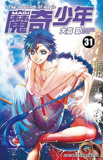 【電子書】MAGI魔奇少年(31)