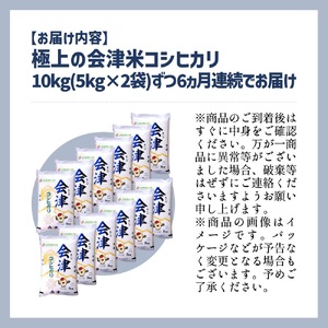 令和5年産・新米　コシヒカリ 10kg×6ヶ月 極上の会津米