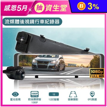 12吋聲觸控流媒體電子後視鏡行車紀錄器 (星光夜視/1080P前後鏡頭測速)