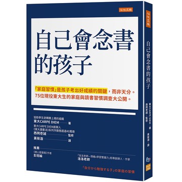 自己會念書的孩子：「家庭習慣」是孩子考出好成績的關鍵，而非天分。75位現役東大生的家庭與讀書習慣調查大公開。【優質新書】