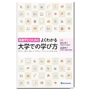 看護学生のためのよくわかる大学での学び方／前原澄子