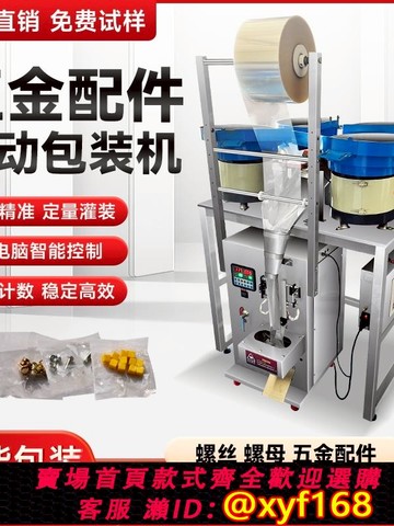 {可打統編 保固一年}全自動五金螺絲包裝機塑料顆粒螺母墊片家具配件食品堅果計數打包