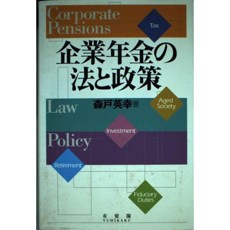 企業年金の法と政策