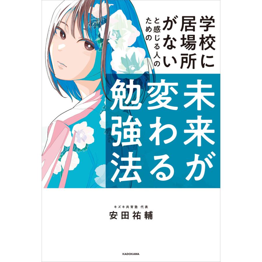 学校に居場所がないと感じる人のための未来が変わる勉強法 不登校から難関大学へ