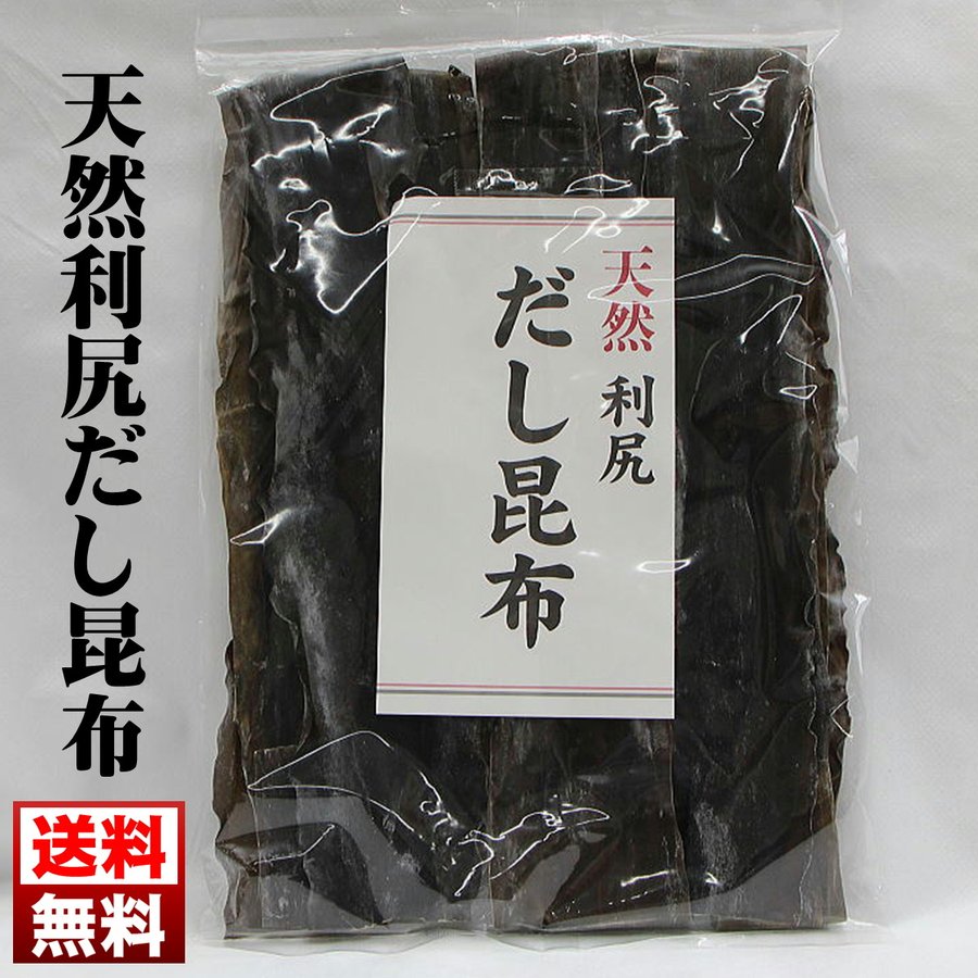 天然利尻だし昆布(100g入) 送料無料 利尻昆布 だし昆布 だし用 コンブ 昆布 こんぶ 北海道産昆布 礼文島 利尻島 お鍋 ダシ