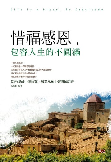 【電子書】惜福感恩，包容人生的不圓滿