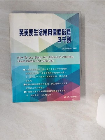 【書寶二手書T3／傳記_SRK】英美澳生活常用俚語俗語3千則_顏元叔編