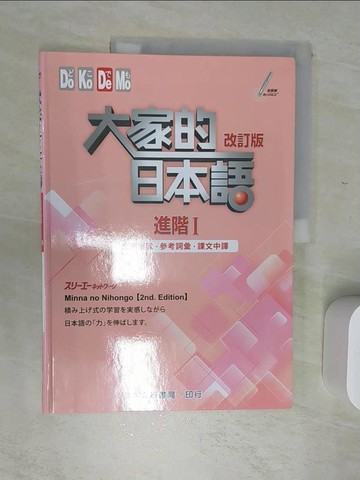 【書寶二手書T1／語言學習_SJL】大家的日本語 進階Ⅰ 改訂版文法解說?參考詞彙?課文中譯_3A網絡