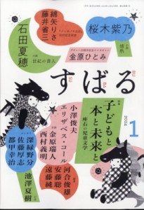  すばる編集部   すばる 2024年 1月号