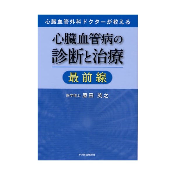 心臓血管病の診断と治療最前線 心臓血管外科ドクターが教える