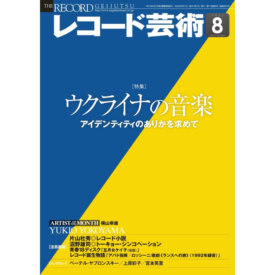 レコード芸術 2022年8月号 電子書籍版   レコード芸術編集部