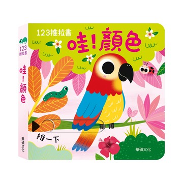 【123推拉書】哇！顏色