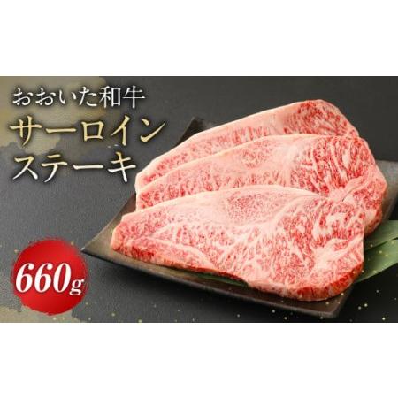 ふるさと納税 おおいた和牛 サーロインステーキ 660g 牛肉 豊後牛 ステーキ 大分県九重町