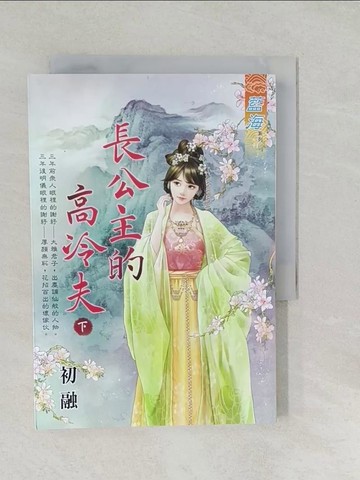【書寶二手書T1／言情小說_SYP】長公主的高冷夫．下_初融