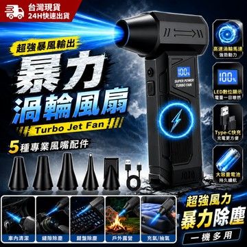 暴力渦輪風扇 無線手持鼓風機 110000RPM無刷電機暴風機 家用除塵 吹落葉 吹葉機 吹水機 強力大風力 多風嘴配置