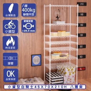 【客尊屋】小資型45X70X210Hcm 白騎士八層架