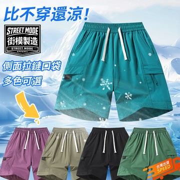 【台灣出貨🔥M-5XL加大碼】短褲男 涼感短褲 涼感褲 冰絲短褲 速乾褲 速乾短褲 休閒短褲 運動短褲 涼感短褲