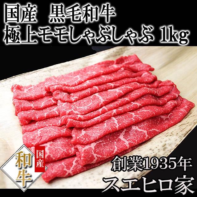 牛肉 黒毛和牛 特選 モモ しゃぶしゃぶ　1kg お歳暮 プレゼント 赤身肉 ギフト 牛しゃぶ しゃぶしゃぶ用 最高級