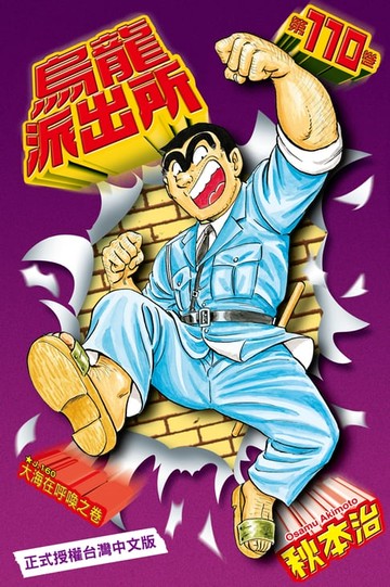 【電子書】烏龍派出所 (110)