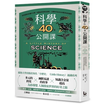 科學的40堂公開課：從仰望星空到量子力學，從煉金術到對抗病毒，人類對宇宙及生命最深刻的提問【ttbooks】