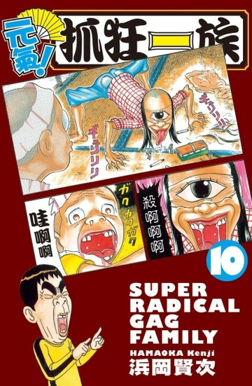 元氣！抓狂一族（10）【二手書_良好】TAAZE讀冊生活