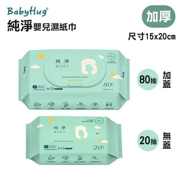 【BabyHug】純淨嬰兒濕巾 (尺寸15x20cm 80抽 20抽 加蓋 無蓋 加厚 ) 純水濕紙巾 台灣製造